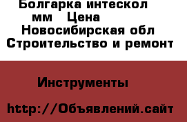 Болгарка интескол 150мм › Цена ­ 2 000 - Новосибирская обл. Строительство и ремонт » Инструменты   